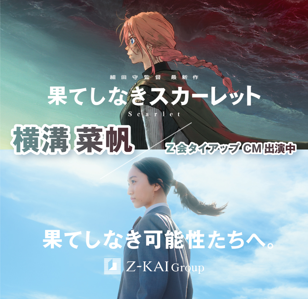 横溝菜帆「Z会」バナー