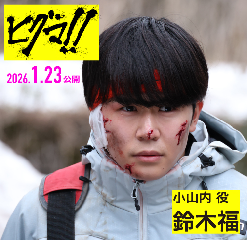 鈴木福「ヒグマ!!」バナー