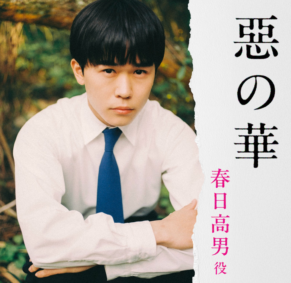 鈴木福「惡の華」バナー