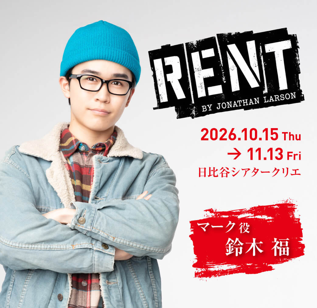 鈴木福「RENT」バナー